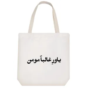 توت بگ پارچه ای یاور غالبا مومن