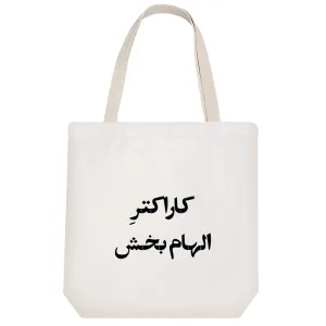 توت بگ پارچه ای کاراکتر الهام بخش