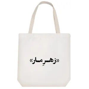 توت بگ پارچه ای زهر مار
