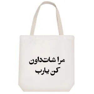 توت بگ پارچه ای مرا شات داون کن یارب