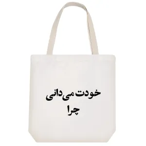 توت بگ پارچه ای خودت میدانی چرا