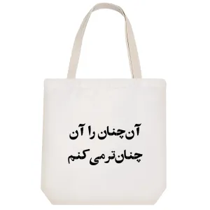 توت بگ پارچه ای آن چنان را آن چنان تر میکنم