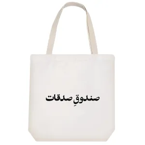 توت بگ پارچه ای صندوق صدقات