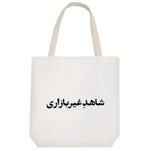 توت بگ پارچه ای شاهد غیر بازاری
