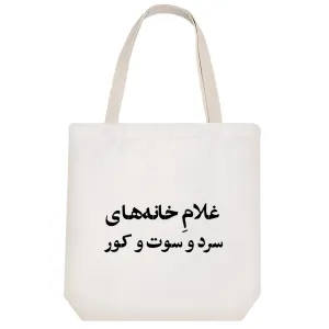توت بگ پارچه ای غلام خانه های سرد و سوت و کور