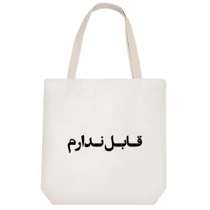 توت بگ پارچه ای قابل ندارم