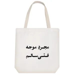 توت بگ پارچه ای مجرد موجه فنی سالم