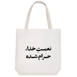 توت بگ پارچه ای نعمت خدا حرام شده