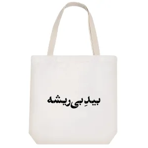 توت بگ پارچه ای بید بی ریشه