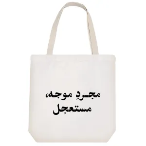 توت بگ پارچه ای مجرد موجه مستعجل