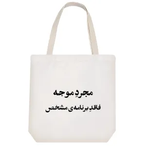 توت بگ پارچه ای مجرد موجه فاقد برنامه‌ی مشخص