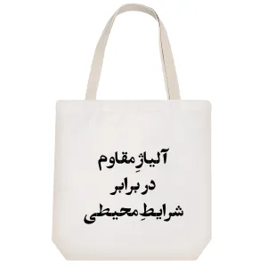 توت بگ پارچه ای آلیاژ مقاوم در برابر شرایط محیطی