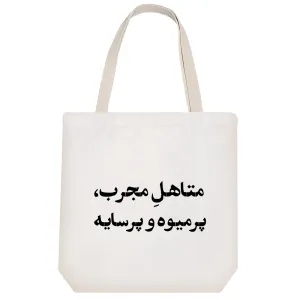 توت بگ پارچه ای مجرد موجه اسیر آرزوهای محال