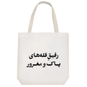 توت بگ پارچه ای رفیق قله های پاک و مغرور