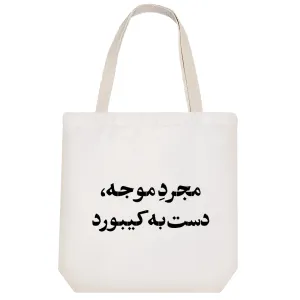 توت بگ پارچه ای مجرد موجه دست به کیبورد