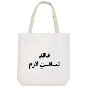 توت بگ پارچه ای فاقد لیاقت لازم