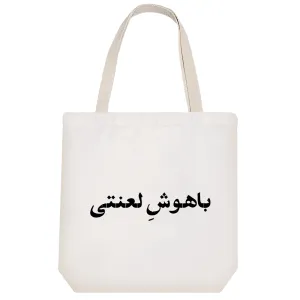 توت بگ پارچه ای باهوش لعنتی