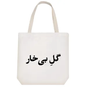 توت بگ پارچه ای گل بی خار