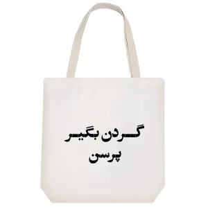 توت بگ پارچه ای گردن بگیر پرسن
