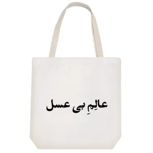 توت بگ پارچه ای عالم بی عسل