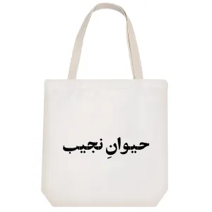 توت بگ پارچه ای حیوان نجیب