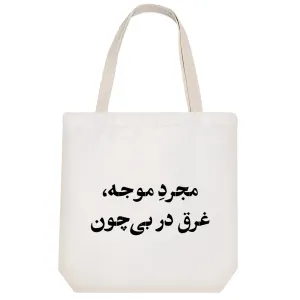 توت بگ پارچه ای مجرد موجه غرق در بی چون
