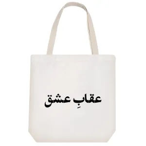 توت بگ پارچه ای عقاب عشق