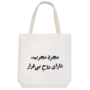 توت بگ پارچه ای مجرد مجرب دارای روح بی قرار