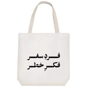 توت بگ پارچه ای فرد سفر فکر خطر
