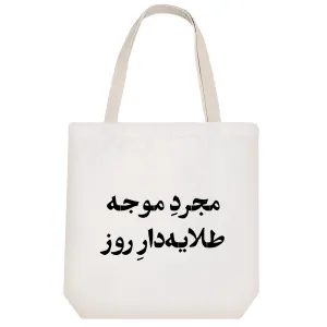 توت بگ پارچه ای مجرد موجه طلایه دار روز