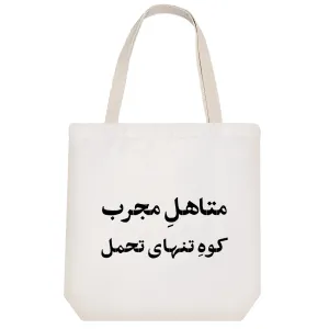 توت بگ پارچه ای متاهل مجرب کوه تنهای تحمل