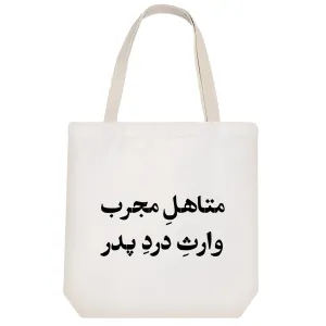 توت بگ پارچه ای متاهل مجرب وارث درد پدر