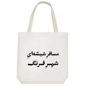 توت بگ پارچه ای مسافر شیشه‌ای شهر فرنگ