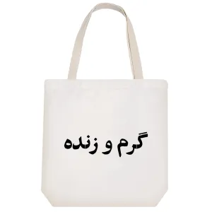 توت بگ پارچه ای گرم و زنده