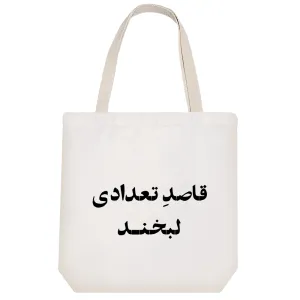 توت بگ پارچه ای قاصد تعدادی لبخند