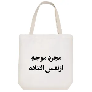 توت بگ پارچه ای مجرد موجه از نفس افتاده