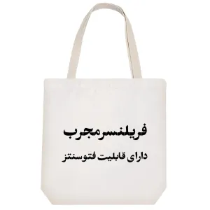 توت بگ پارچه ای فریلنسر مجرب