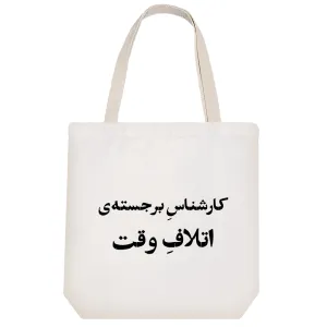 توت بگ پارچه ای کارشناس برجسته‌ی اتلاف وقت