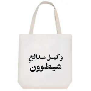 توت بگ پارچه ای وکیل مدافع شیطوون