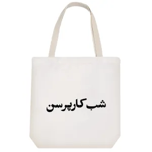 توت بگ پارچه ای شب کار پرسن