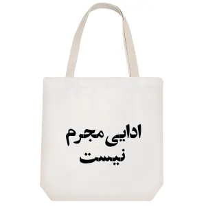 توت بگ پارچه ای ادایی مجرم نیست