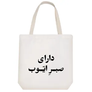 توت بگ پارچه ای دارای صبر ایوب