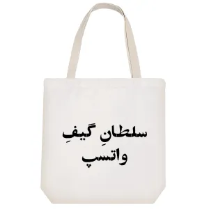 توت بگ پارچه ای سلطان گیف واتسپ