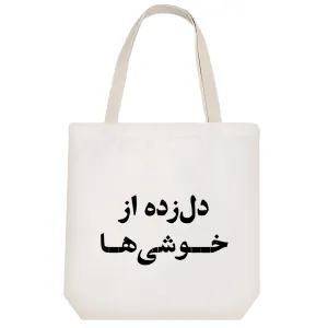 توت بگ پارچه ای دل زده از خوشی ها