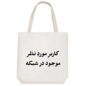 توت بگ پارچه ای کاربر مورد نظر موجود در شبکه