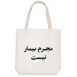 توت بگ پارچه ای مجرم بیمار نیست