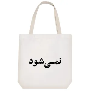 توت بگ پارچه ای نمی شود