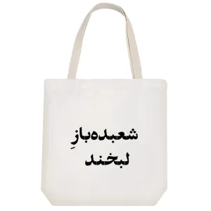 توت بگ پارچه ای شعبده باز لبخند