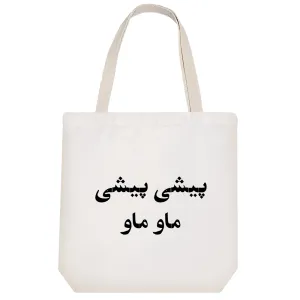 توت بگ پارچه ای پیشی پیشی ماو ماو