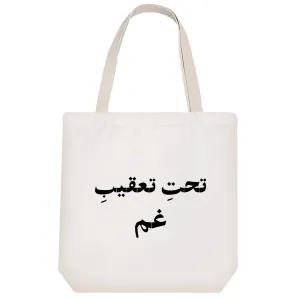 توت بگ پارچه ای تحت تعقیب غم